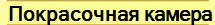Покрасочная камера